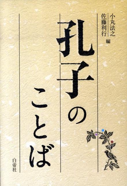 孔子のことば