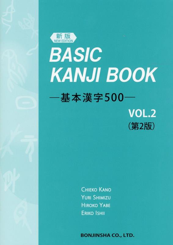 基本漢字500（VOL．2）新版第2版