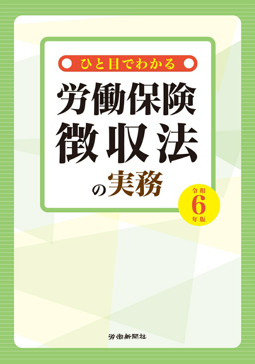 ひと目でわかる労働保険徴収法の実務 令和6年版