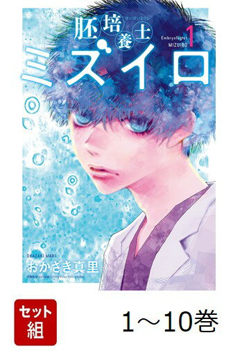 【全巻】 胚培養士ミズイロ 1-10巻セット