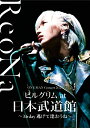 ReoNa ONE-MAN Concert 2023「ピルグリム」at日本武道館 ～3.6 day 逃げて逢おうね～(通常盤初回仕様 DVD) ReoNa