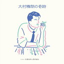 大村雅朗の奇跡 Compiled by 佐橋佳幸 & 亀田誠治【アナログ盤】 [ (V.A.) ]