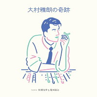 大村雅朗の奇跡 Compiled by 佐橋佳幸 & 亀田誠治【アナログ盤】