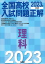 2023年受験用 全国高校入試問題正解 理科 [ 旺文社 ]