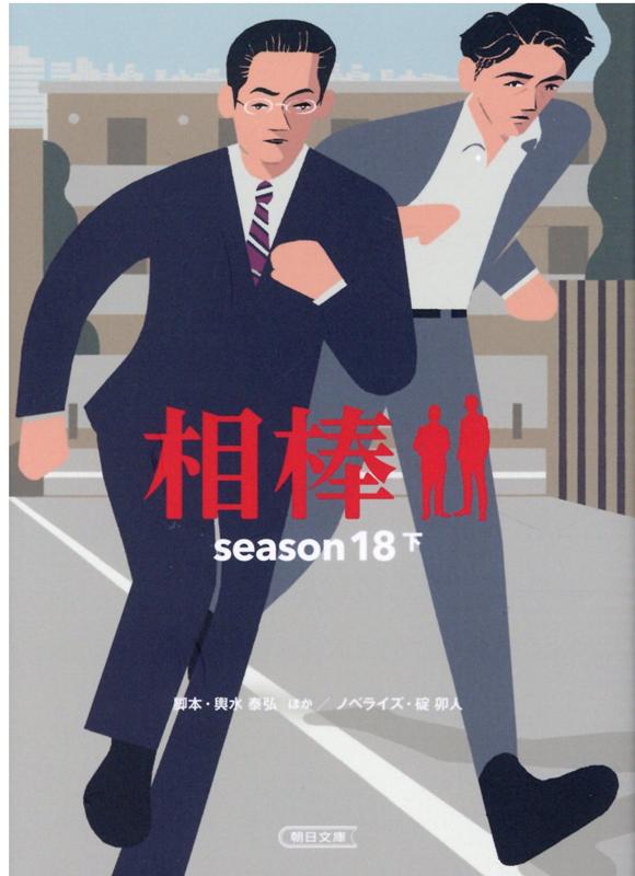 相棒season18（下）