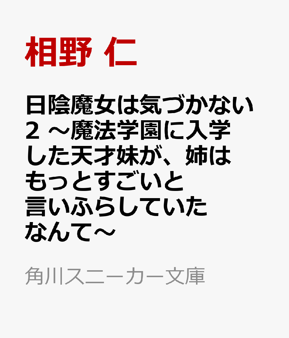 日陰魔女は気づかない2 〜魔法学園に入学した天才妹が、姉はもっとすごいと言いふらしていたなんて〜