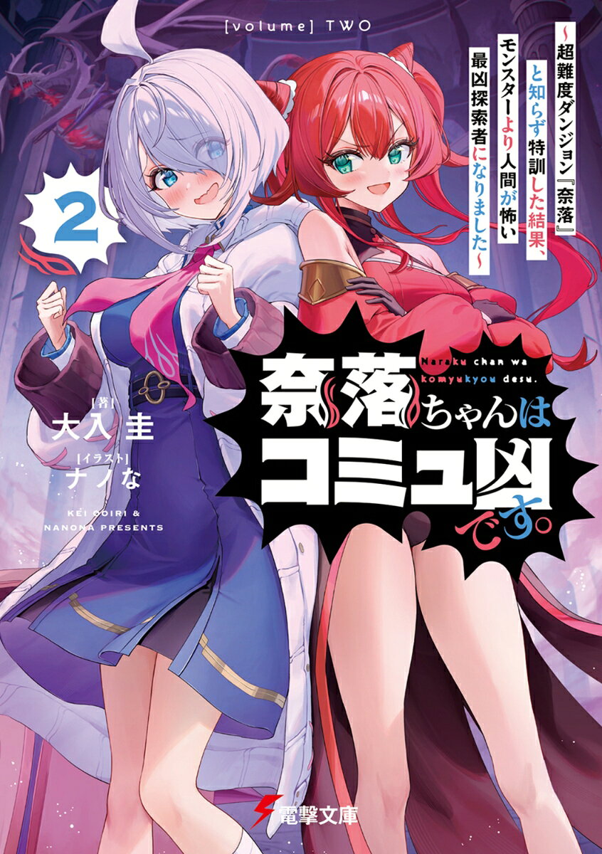 奈落ちゃんはコミュ凶です。2 〜超難度ダンジョン『奈落』と知らず特訓した結果、モンスターより人間が怖い最凶探索者になりました〜