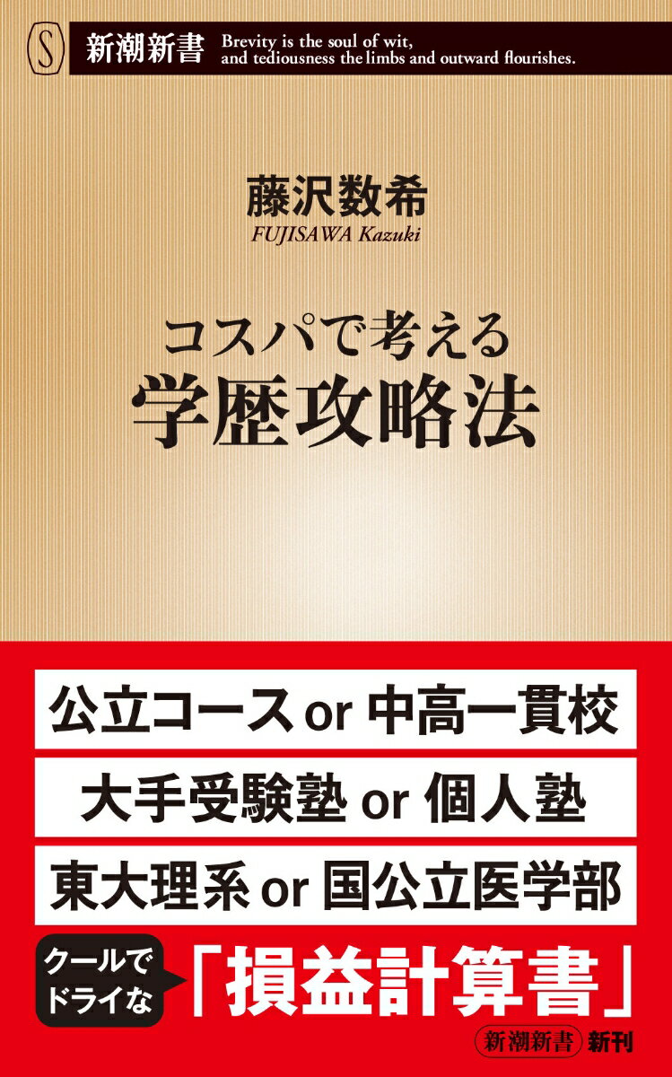 コスパで考える学歴攻略法 （新潮新書） [ 藤沢 数希 ]