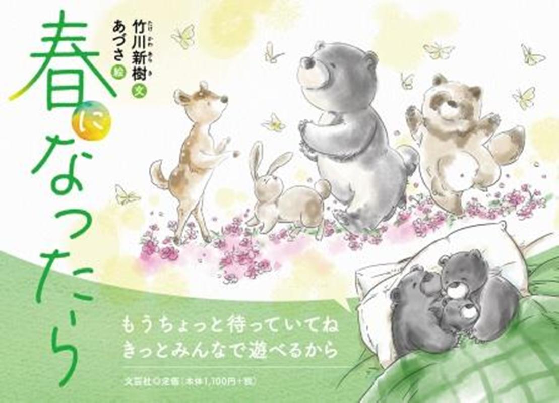 春になったら