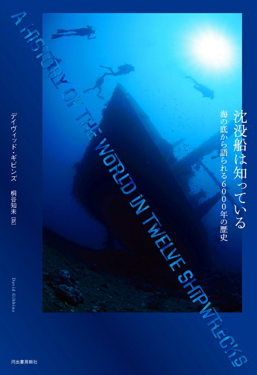 沈没船は知っている 海の底から語られる6000年の歴史 [ デイヴィッド・ギビンズ ]
