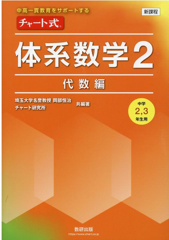 新課程 中高一貫教育をサポートするチャート式 体系数学2 代数編