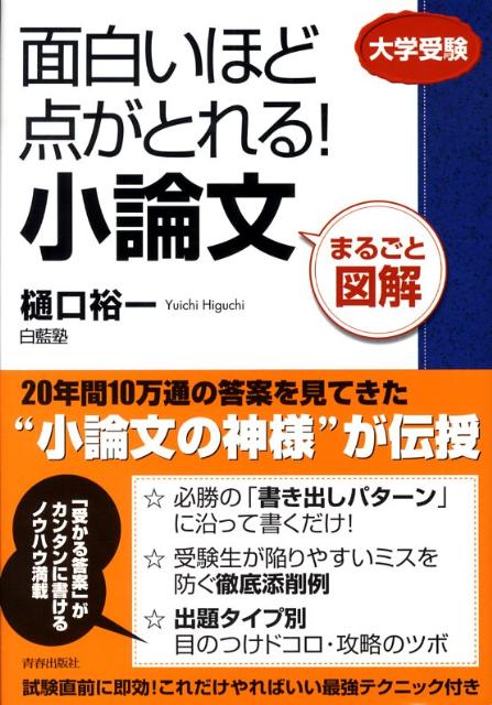 面白いほど点がとれる！小論文