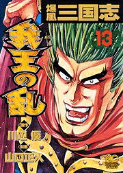 爆風三国志我王の乱（13）