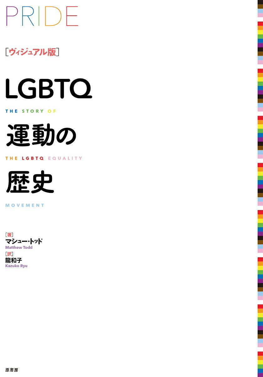[ヴィジュアル版]LGBTQ運動の歴史