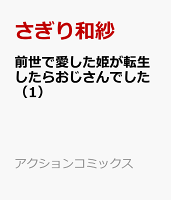 前世で愛した姫が転生したらおじさんでした（1）