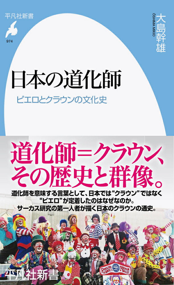 近代サーカスの誕生時から、本場のサーカスや舞台で道化を演じるのは“クラウン”と呼ばれてきた。だが、日本で道化師といえば“ピエロ”が一般的だ。日本ではなぜ“クラウン”ではなく、“ピエロ”が定着したのか。クラウンは日本でいかに受けとめられてきたか。サーカス研究の第一人者が、日本における「道化師」の歴史をたどる。