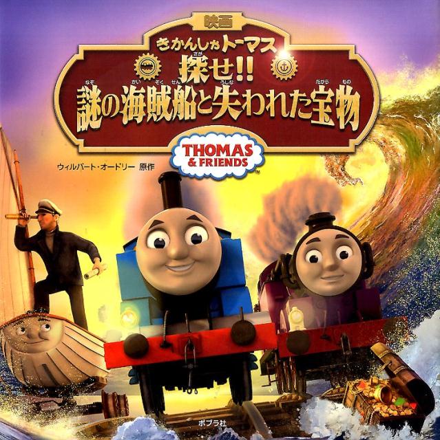 映画きかんしゃトーマス探せ！！謎の海賊船と失われた宝物 THOMAS　＆　FRIENDS [ ウィルバート・オードリ ]