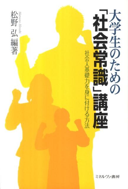 大学生のための「社会常識」講座