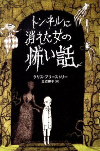 トンネルに消えた女の怖い話 [ クリス・プリーストリー ]