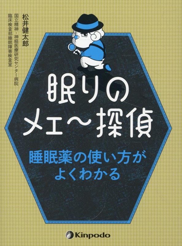 眠りのメェ〜探偵