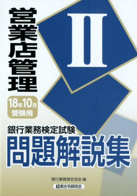 銀行業務検定試験営業店管理2問題解説集（2018年10月受験用）