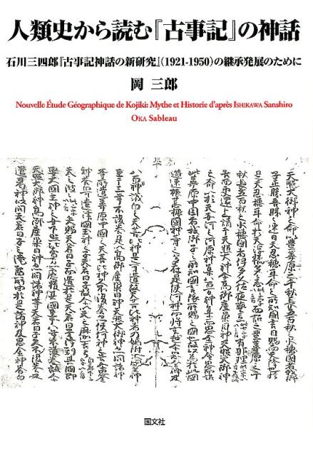 人類史から読む「古事記」の神話