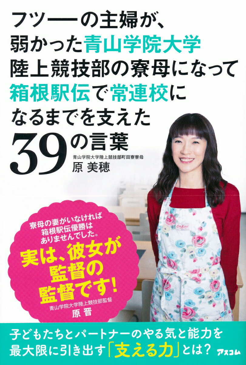 フツーの主婦が、弱かった青山学院大学陸上競技部の寮母になって箱根駅伝で　常連校になるまでを支えた39の言葉 