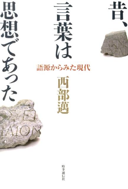 昔、言葉は思想であった