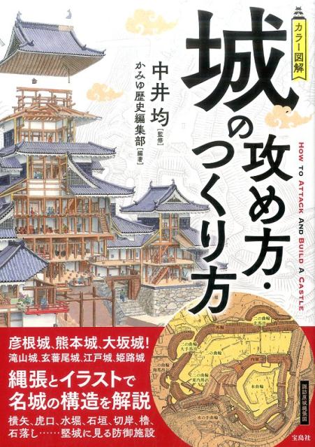 カラー図解城の攻め方・つくり方 [ 中井均 ]