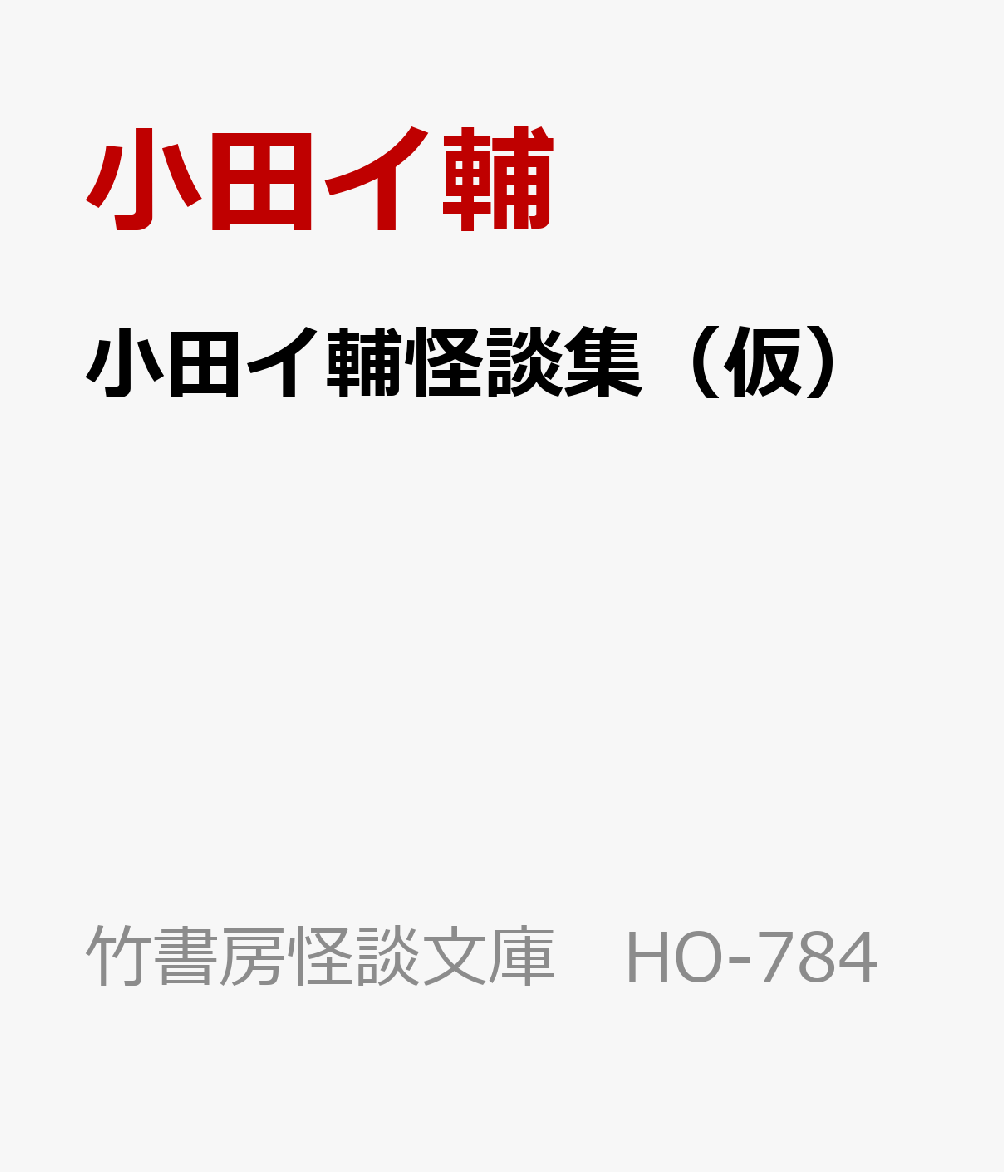怪しい話、知りませんか…。怪異を求め貪欲に彷徨い歩く小田イ輔が4年間あたためたとっておきの恐怖を届ける渾身の怪談集