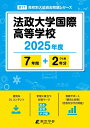 法政大学国際高等学校(2025年度) (高校別入試過去問題シリーズ)