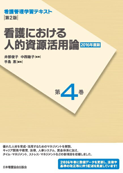 看護における人的資源活用論第2版（2016