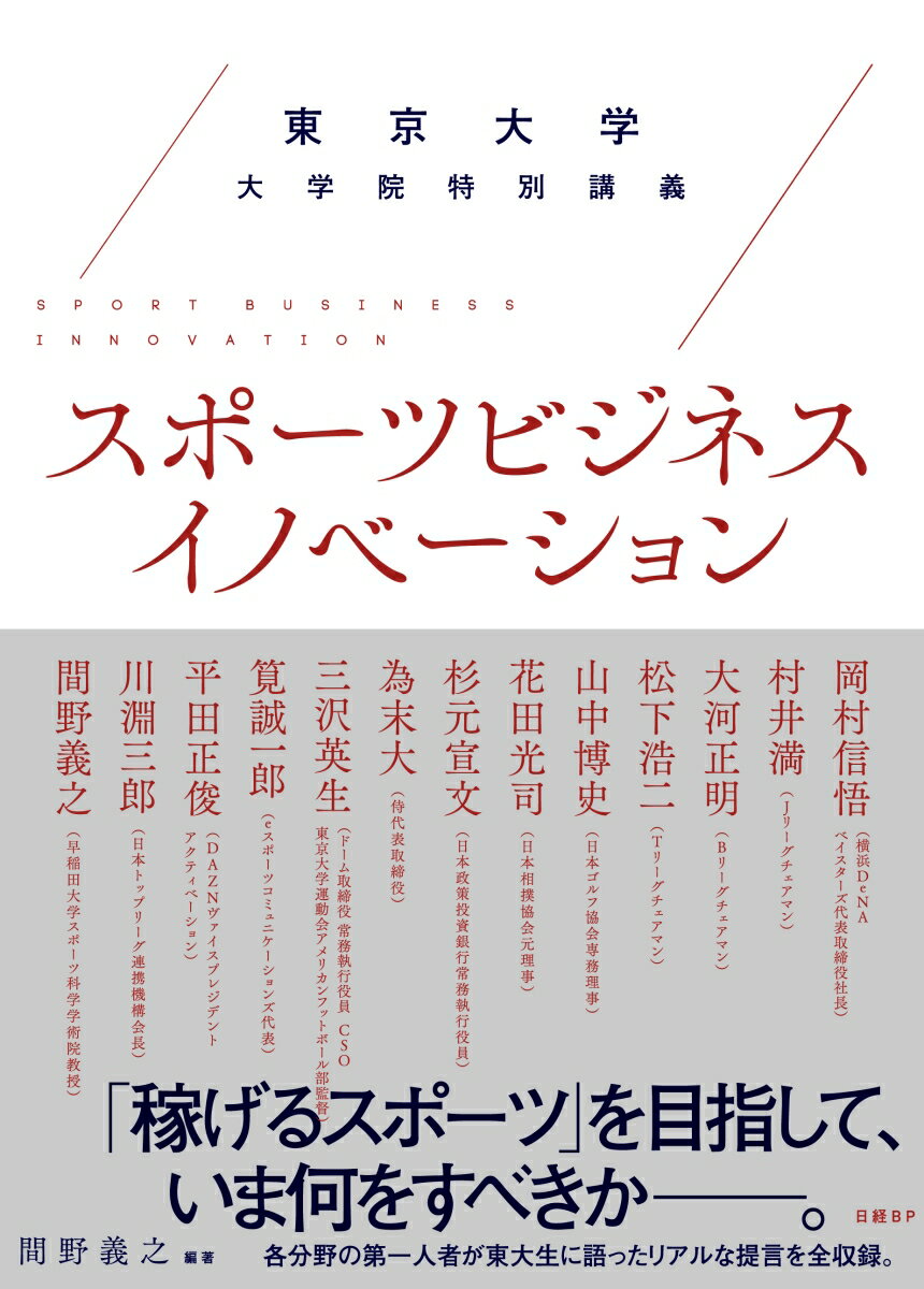 東京大学大学院特別講義 スポーツビジネスイノベーション