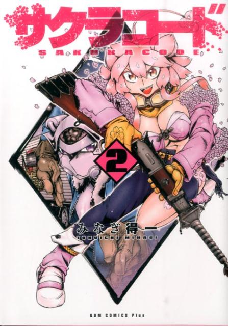 サクラコード（2）