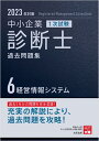 中小企業診断士1次試験過去問題集（6　2023年対策） 過去5年分の問題を完全収録！ 経営情報システム [ 資格の大原中小企業診断士講座 ]