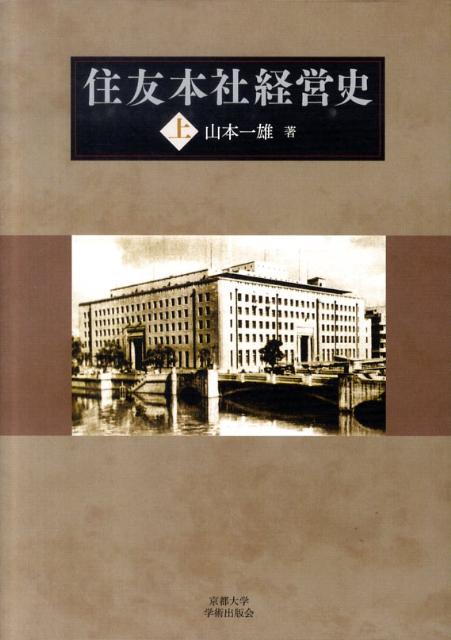 住友本社経営史（上巻）