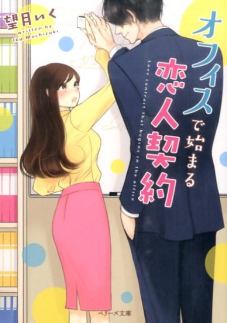 オフィスで始まる恋人契約