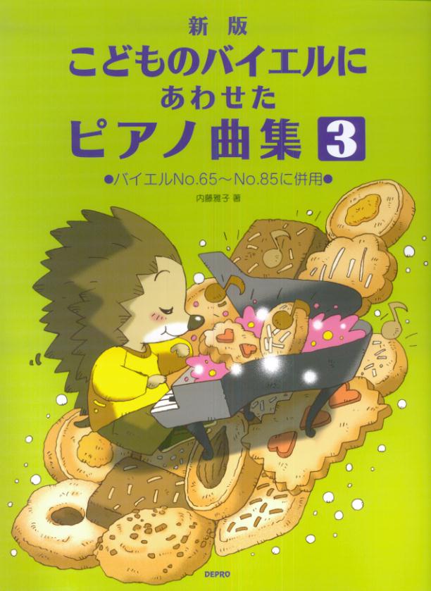 こどものバイエルにあわせたピアノ曲集（3）新版