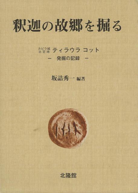日本の考古学者が、世界三大宗教の一つである仏教の開祖・釈迦の遺跡の発掘調査に大きな功績を残したことは一般に余り知られていない。立正大学インド・ネパール仏跡調査団は、1967年から1977年の8回にわたって「ティラウラコット遺跡」を発掘調査した。