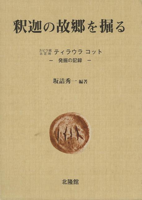 楽天楽天ブックス【バーゲン本】釈迦の故郷を掘る [ 坂詰　秀一 ]