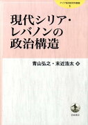 現代シリア・レバノンの政治構造