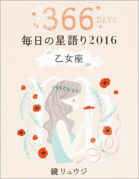 鏡リュウジ毎日の星語り（2016　乙女座） [ 鏡リュウジ ]