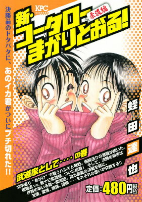 新・コータローまかりとおる！ 武道家とし