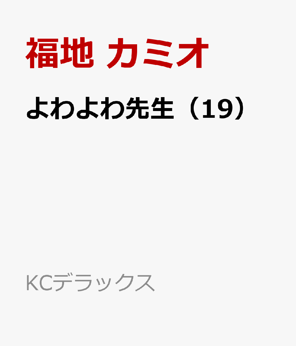 よわよわ先生（19）