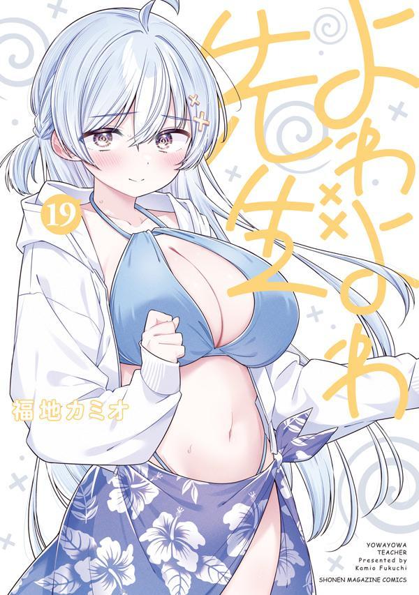 服の締め付けによわよわ、朱美直伝のマッサージでビクビク。あらゆるステータスが最弱の『よわよわ先生』こと鶸村ひより先生。写真部のメンバーにクラスメイトの柄永さんと五十嵐さんを加えた大所帯で写真部合宿2年目が開幕！ 雪下さんのヌーディストビーチ宣言等やりたい放題の中、そこに「阿比倉くんがなんでも叶える」期末テストのご褒美券の行使も相まってすんごいハプニングが連発！？ 酷暑の夏もびっくりするくらいアチアチな第19巻！！