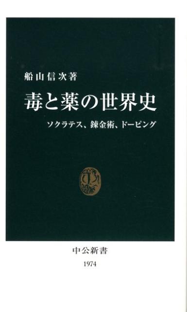 毒と薬の世界史 ソクラテス、錬金術、ドーピング （中公新書） [ 船山信次 ]