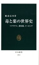 毒と薬の世界史 ソクラテス、錬金術、ドーピング （中