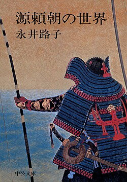 源頼朝の世界