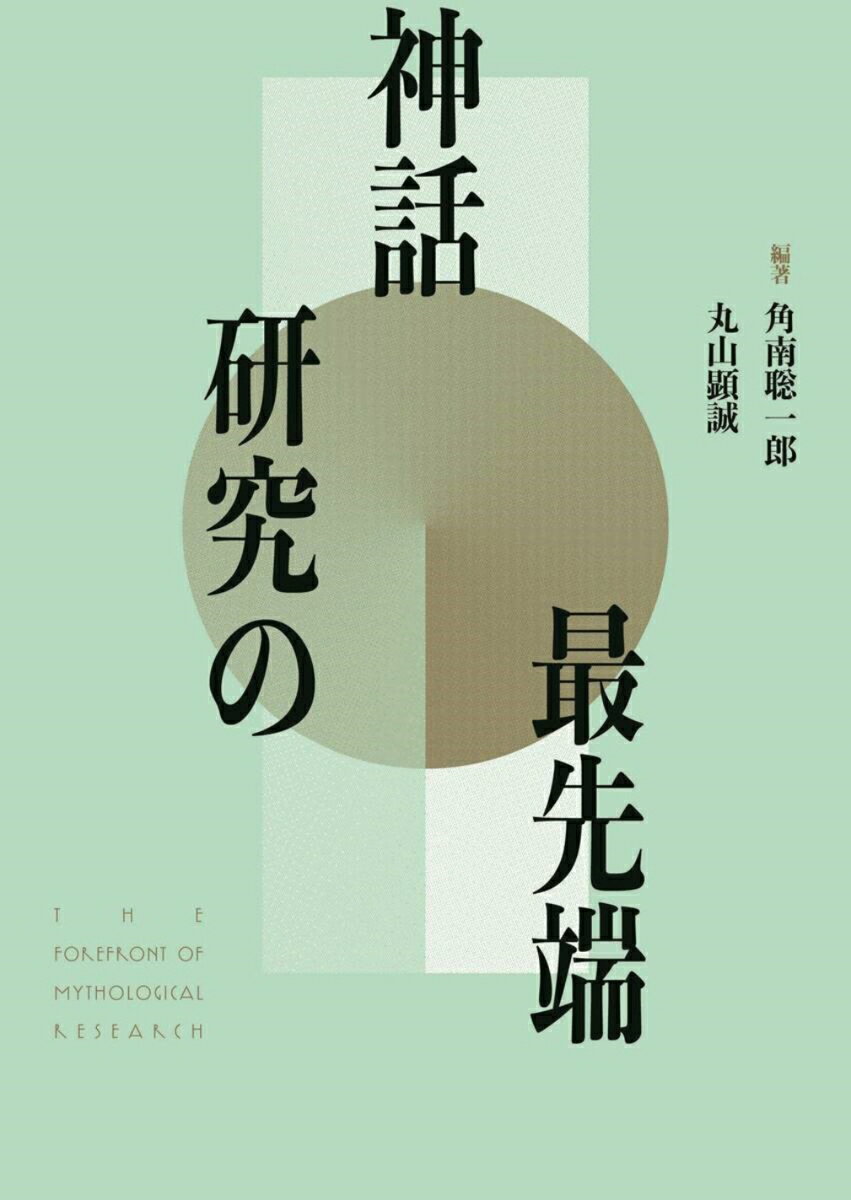 人類の精神の歴史において重要な位置を占める神話は、かつては人間精神の指導的立場を担ってきた。そして今もなお、古典の深奥に位置している。その神話はこれまで哲学、史学、文学をはじめ様々な分野の研究者が議論の対象としてきた。本論集も文学、哲学、考古学、宗教学、史学、心理学、文化人類学、仏教学、民俗学などの立場から、神話の概念、神話の背景、研究方法、個別の神話体系の研究、比較研究のそれぞれのテーマが２１篇の論文によって探求される。