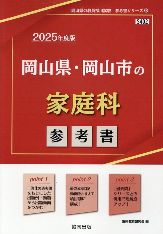 岡山県・岡山市の家庭科参考書（2025年度版） ／協同教育研究会 （協同出版）